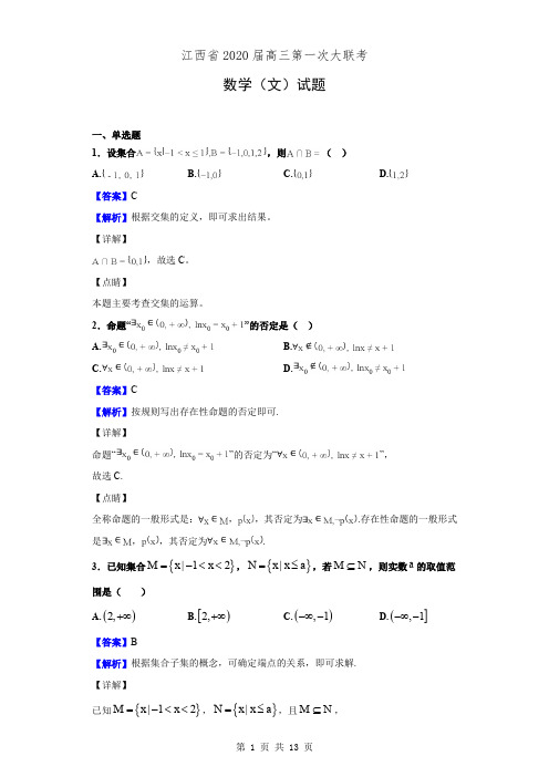 江西省2020届高三第一次大联考数学(文)试题(解析版)