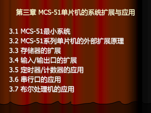 MCS51单片机的系统扩展与应用