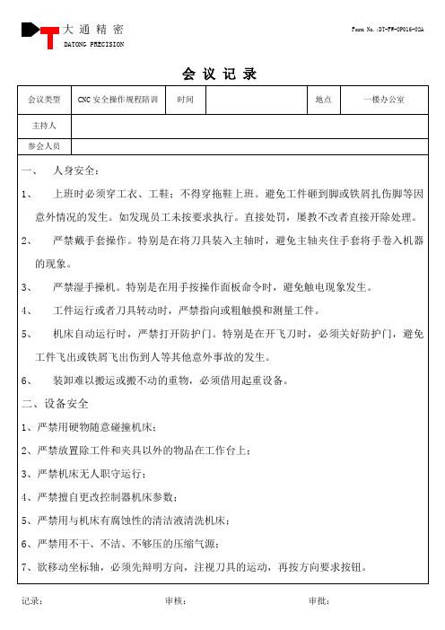 CNC新员工安全教育会议记录