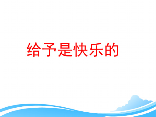 人教版小学四年级语文上册第六单元第二十四课《给予是快乐的》优教课件