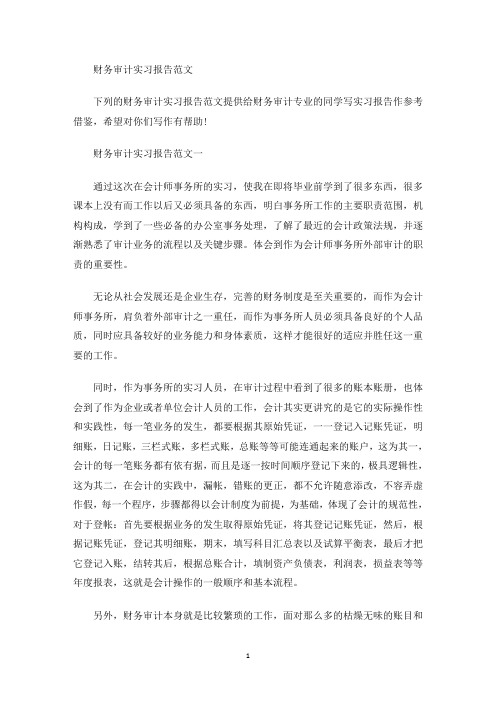 精选财务审计实习报告