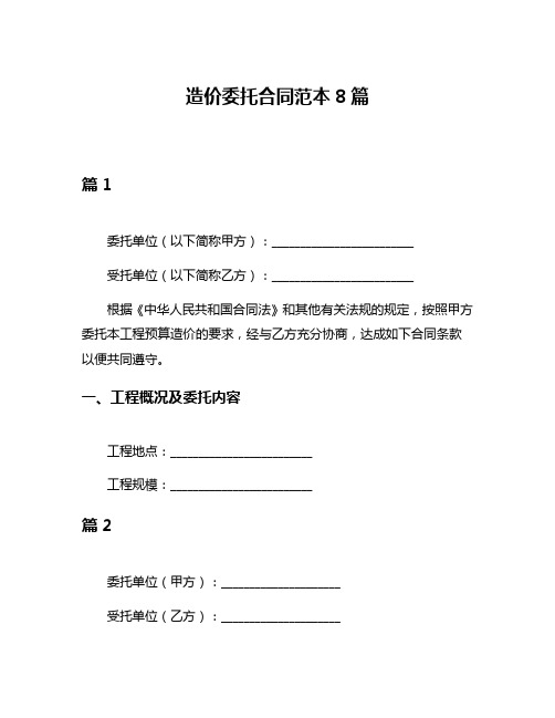 造价委托合同范本8篇