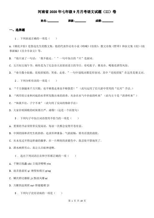 河南省2020年七年级9月月考语文试题(II)卷