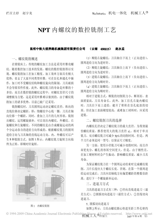 NPT内螺纹的数控铣削工艺