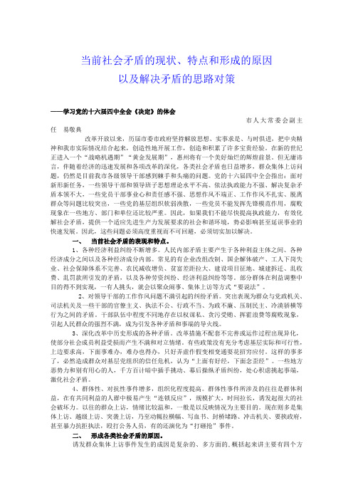 当前社会矛盾的现状特点和原因以及解决矛盾的思路对策