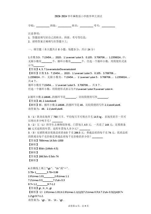 2023-2024学年小学数学冀教版五年级上三 小数除法单元测试(含答案解析)