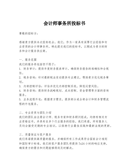 会计师事务所投标书