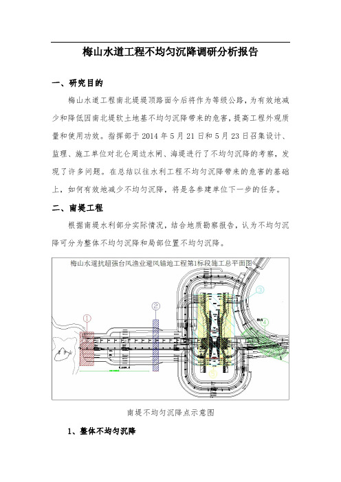 水利工程不均匀沉降分析报告