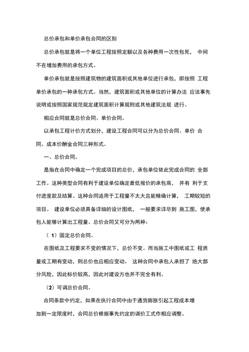 总价承包和单价承包合同的区别优缺点