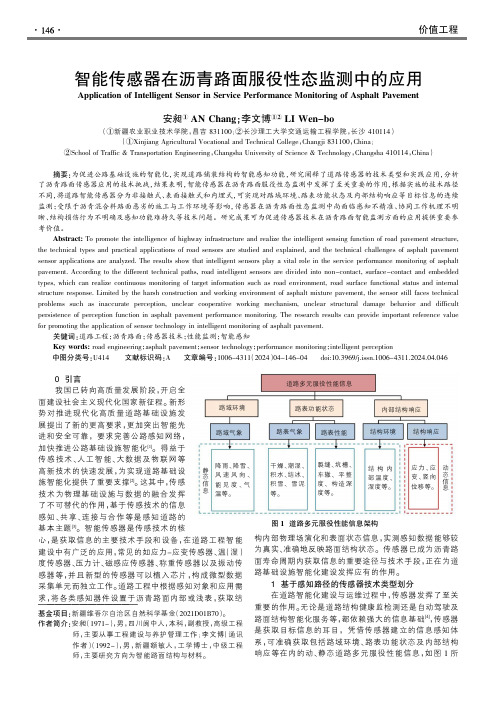 智能传感器在沥青路面服役性态监测中的应用