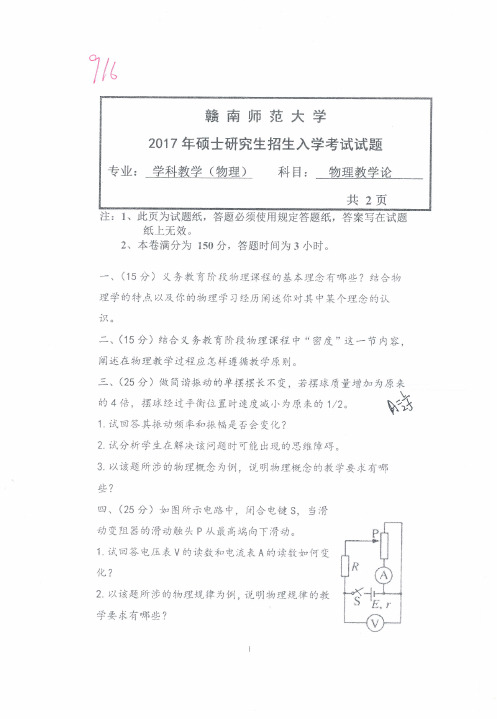 2017年赣南师范大学916物理教学论考研专业课真题硕士研究生入学考试试题