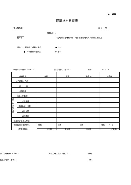 四川-建筑材料报审表-JL-A006