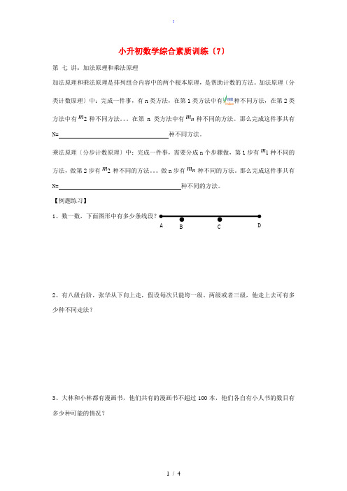 六年级数学上册 小升初综合素质训练(7)(无答案) 人教新课标版 试题