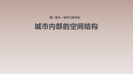 人教课标版高中地理必修2名师课件1-《城市内部的空间结构》