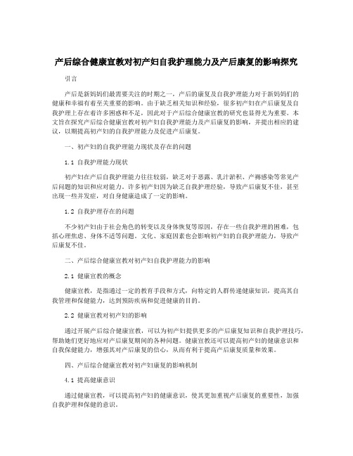 产后综合健康宣教对初产妇自我护理能力及产后康复的影响探究