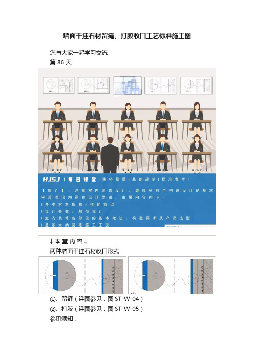 墙面干挂石材留缝、打胶收口工艺标准施工图