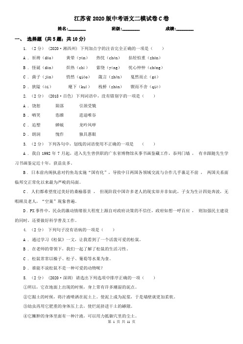 江苏省2020版中考语文二模试卷C卷