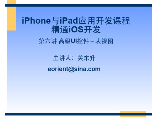 IOS(iPhone)开发入门视频教程-06 高级UI控件-表视图