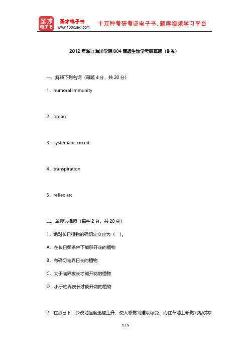 2012年浙江海洋学院804普通生物学考研真题(B卷)【圣才出品】