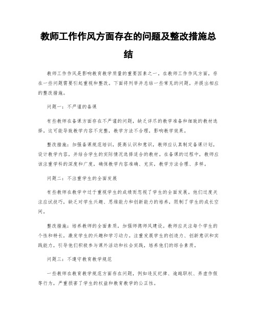 教师工作作风方面存在的问题及整改措施总结