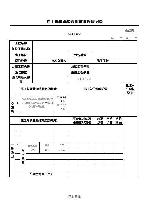 挡土墙地基检验批质量检验记录