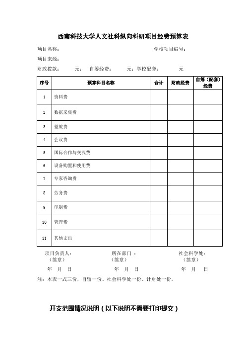 西南科技大学人文社科纵向科研项目经费预算表