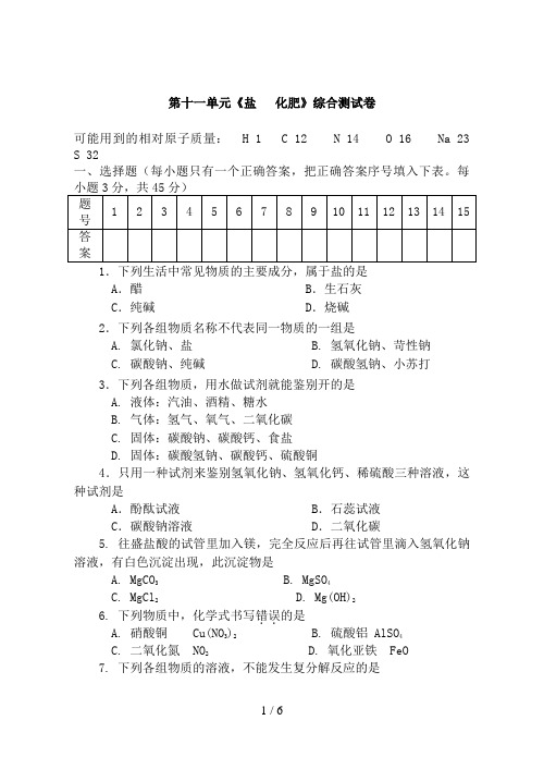 第十一单元《盐化肥》综合测试题