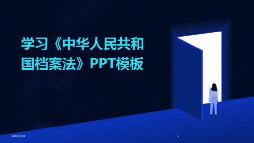 学习《中华人民共和国档案法》PPT模板