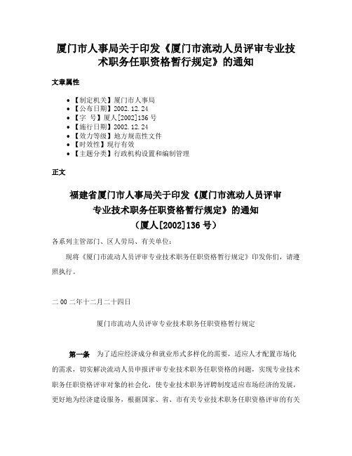 厦门市人事局关于印发《厦门市流动人员评审专业技术职务任职资格暂行规定》的通知