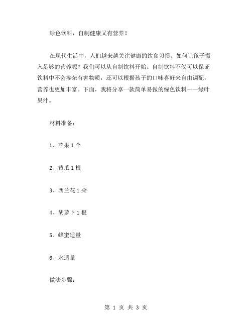 绿色饮料,自制健康又有营养!幼儿园中班健康教案