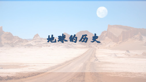 人教版高中地理必修1第一章第三节《地球的历史》教学课件