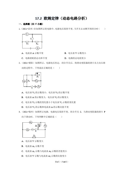 17.2 欧姆定律(动态电路分析) 练习(解析版)2021-2022学年人教版物理九年级