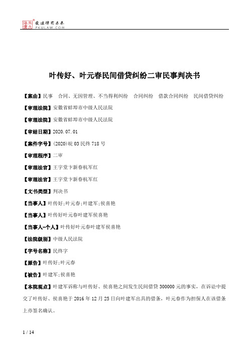 叶传好、叶元春民间借贷纠纷二审民事判决书