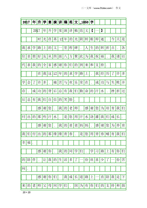 作文：2017年升学宴演讲稿范文_1850字