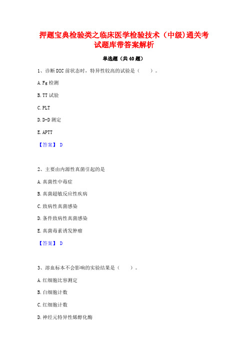 押题宝典检验类之临床医学检验技术(中级)通关考试题库带答案解析