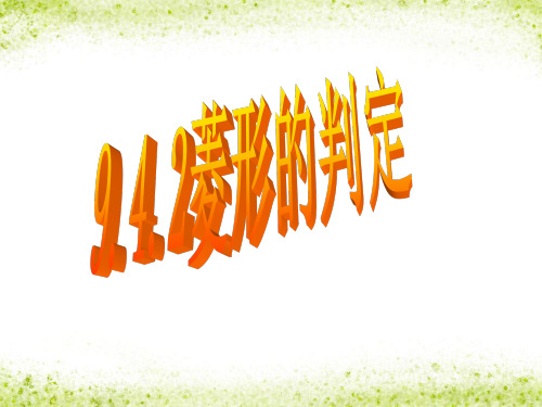 八年级下册数学教学课件《9.4菱形的判定》