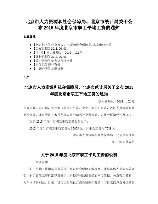 北京市人力资源和社会保障局、北京市统计局关于公布2015年度北京市职工平均工资的通知