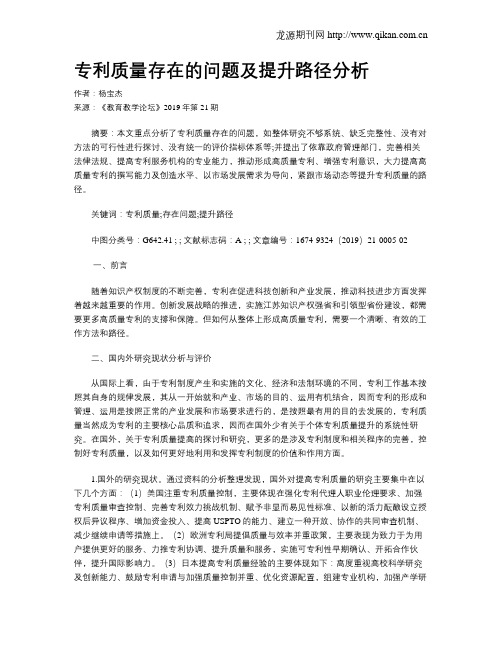 专利质量存在的问题及提升路径分析