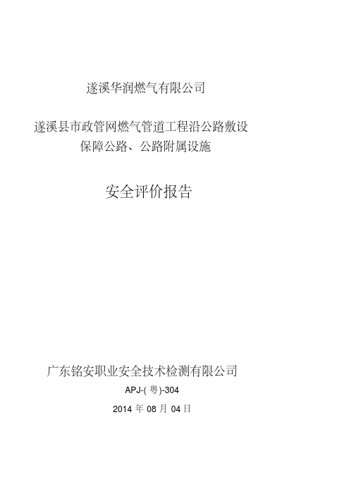 xx县市政管网燃气管道工程沿公路敷设保障公路、公路附属设施安全评价报告