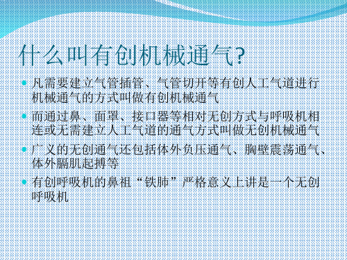 机械通气基础和临床_PPT课件