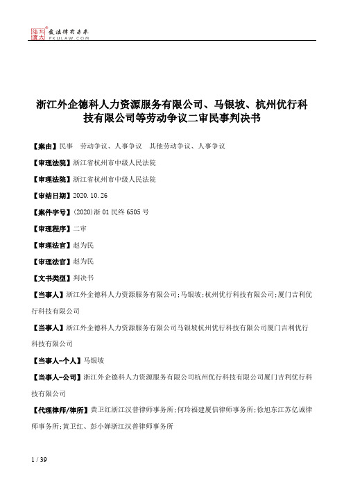 浙江外企德科人力资源服务有限公司、马银坡、杭州优行科技有限公司等劳动争议二审民事判决书