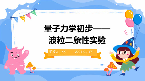 量子力学初步——波粒二象性实验