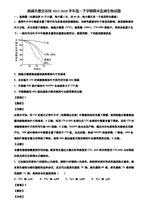 曲靖市重点名校2017-2018学年高一下学期期末监测生物试题含解析