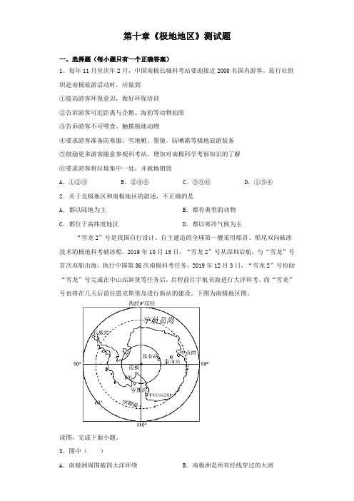 人教版初中地理七年级下册第十章《极地地区》测试试题(含答案)