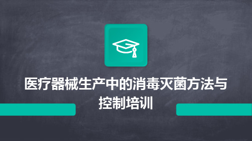 医疗器械生产中的消毒灭菌方法与控制培训