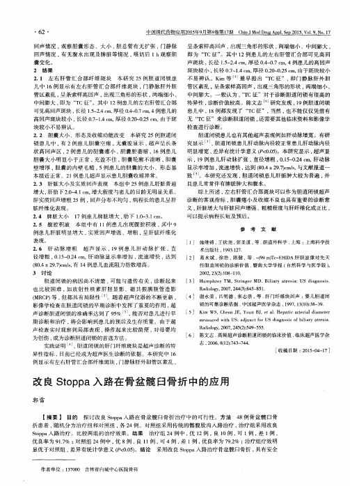 改良Stoppa入路在骨盆髋臼骨折中的应用