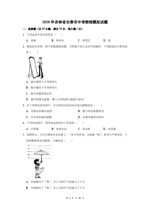 2020年吉林省长春市中考物理模拟试题及答案解析