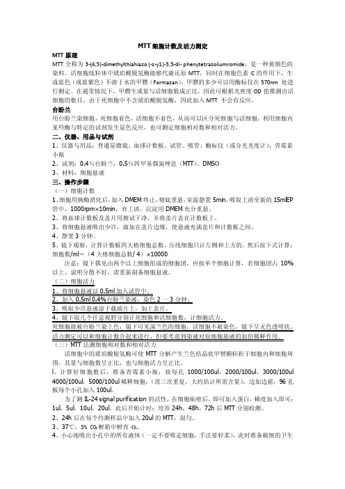 MTT细胞计数及活力测定