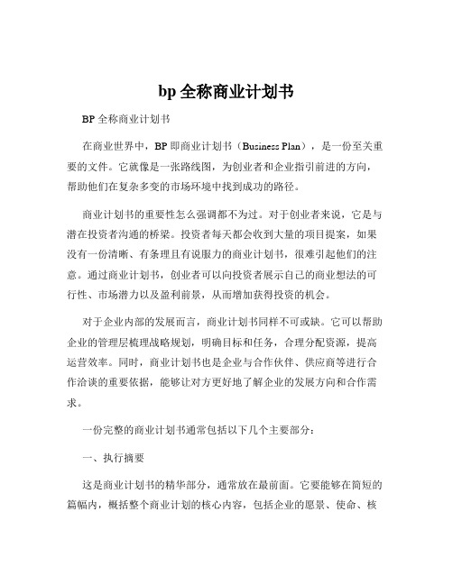 bp全称商业计划书