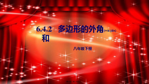 八年级数学下册 第六章 平行四边形 6.4 多边形的内角和与外角和 6.4.2 多边形的外角和课件